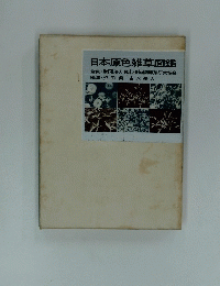 日本原色雑草図鑑