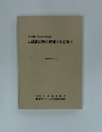 長繊維織物の製織と染色加工 平成12年3月