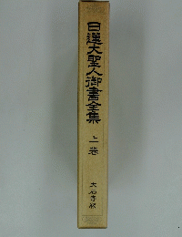 日蓮大聖人御書全集 上巻