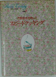 市販品を活用してスピードクッキング　別第1