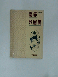 高等地図帳