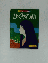 かぐやひめ