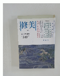 修美　2021年8月号　No.140