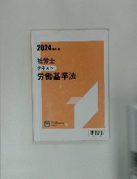 社労士 テキスト 労働基準法