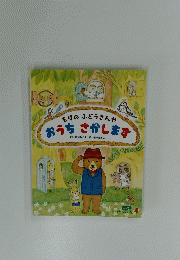 おうちさがします