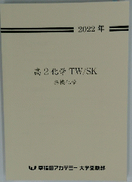 2022年 高 2化学 TW/SK 無機化学
