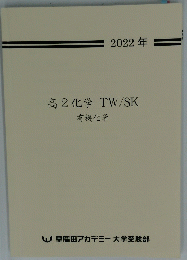 高2化学TW/SK　２０２２年