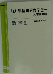 早稲田アカデミー 大学受験部 数学Ⅱ