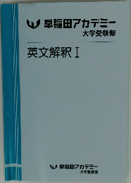 W早稲田アカデミー　英文解釈 I