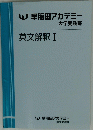 W早稲田アカデミー　英文解釈 I
