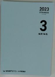 2023 SYLLABUS [ シラバス ] 3 高校3年生