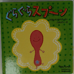 ぐらぐらスプーン