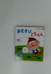 おむすびころりん