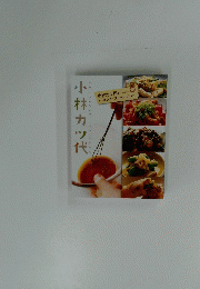 小林カツ代8