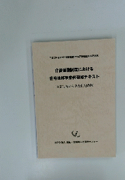 住宅改修事業者研修テキスト