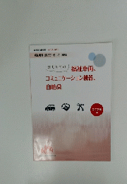 福祉車両、 コミュニケーション機器、 自助具