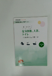はじめての 住宅改修、 入浴、 トイレ
