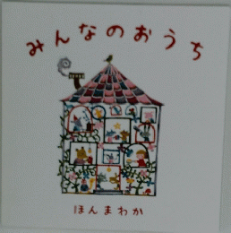 みんなのおうち