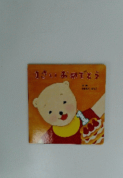 1さいおめでとう