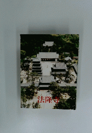 法隆寺