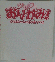 女の子のおりがみ!　かわいい　いっぱいあそべる