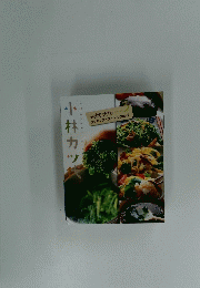 小林カツ代