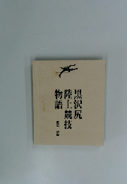 黒沢尻陸上競技物語