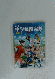 中学体育実技　2021