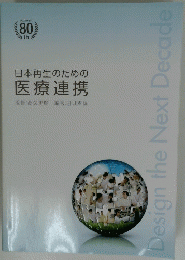 日本再生のための 医療連携