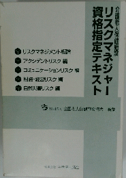 リスクマネジャー資格指定テキスト
