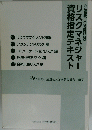 リスクマネジャー資格指定テキスト
