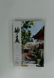 妙教　2023年3月号　No.366
