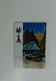 妙教　2015年12月号　No.279