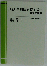 早稲田アカデミー　数学I CORE & BLOCK