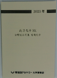2023年 高3化学 SK 分野別小問集 有機化学