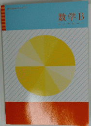 数学B　コンプリート