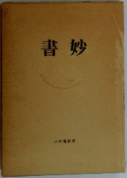 書妙