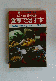 成人病・慢性病を食事で治す本　簡単に作れてすばらしい効果!