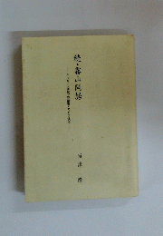 続・霧山閑話