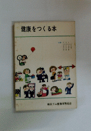 健康をつくる本　