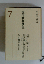 現代教養講座　7