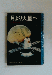 月より火星へ　火星は生きていた!