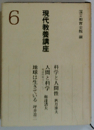 現代教養講座　６　