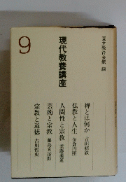 現代教養講座　9　国立教育会館 編