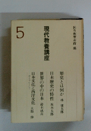 現代教養講座　5