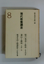 現代教養講座　8