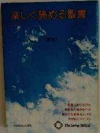 楽しく読める聖書　