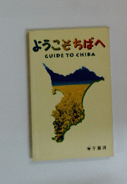 ようこそちばへ　GUIDE　TO　CHIBA