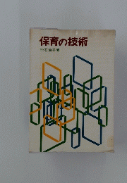保育の技術