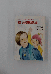 よい子に育てる幼児の続母親読本